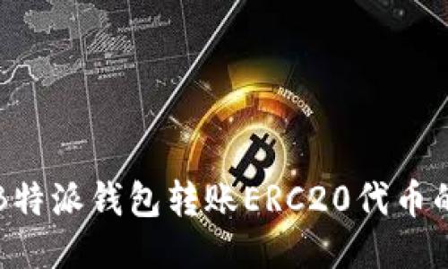 如何通过B特派钱包转账ERC20代币的详细指南