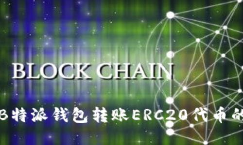 如何通过B特派钱包转账ERC20代币的详细指南