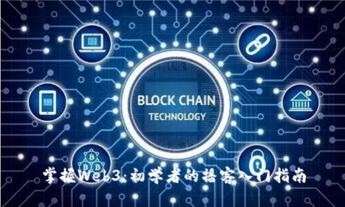 掌握Web3：初学者的播客入门指南