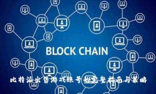 比特派出售游戏账号的完整指南与策略