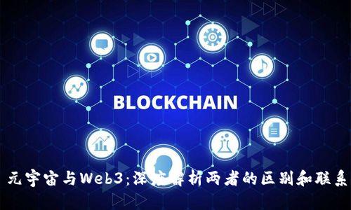 元宇宙与Web3：深度解析两者的区别和联系
