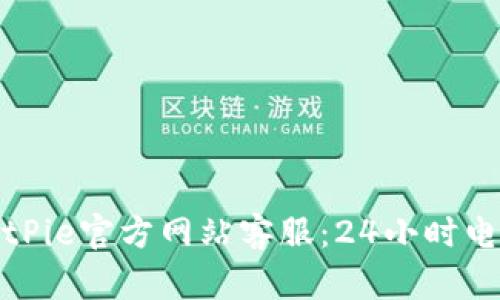 如何联系BitPie官方网站客服：24小时电话服务详解
