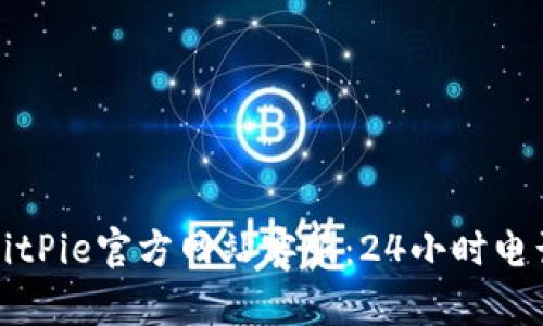 如何联系BitPie官方网站客服：24小时电话服务详解