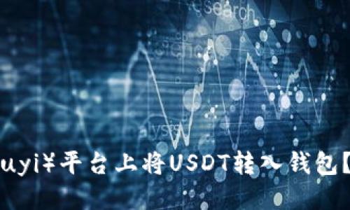 优质
如何在欧艺（Ouyi）平台上将USDT转入钱包？详细步骤指南