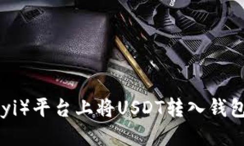 优质
如何在欧艺（Ouyi）平台上将USDT转入钱包？详细步骤指南
