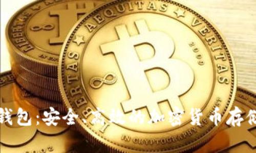 比特币快钱包：安全、高效的加密货币存储解决方案