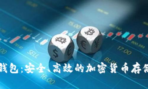 比特币快钱包：安全、高效的加密货币存储解决方案