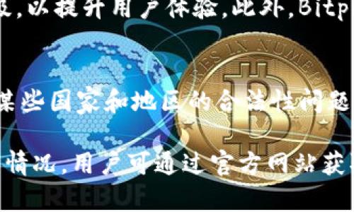   Bitpie公司注册地与运营情况全解析 / 

 guanjianci Bitpie公司, 区块链技术, 数字钱包, 加密货币 /guanjianci 

引言
Bitpie是一家专注于区块链技术和数字钱包服务的公司。随着数字货币的迅猛发展，越来越多的用户和投资者开始关注数字钱包的安全性和便利性。Bitpie作为行业内的佼佼者，提供了一系列创新的功能和服务。本文将探讨Bitpie公司的注册地以及与其运营相关的重要信息。

Bitpie公司背景
Bitpie成立于数字货币发展的早期阶段，旨在为用户提供安全、便捷的数字钱包解决方案。公司致力于为用户提供存储、管理和交易各种加密货币的能力，其产品涵盖了多种主流数字货币，满足用户的不同需求。随着用户规模的逐渐扩大，Bitpie逐步发展成为全球知名的数字钱包平台之一。

Bitpie公司的注册地
Bitpie公司的注册地通常是在一个地方具有良好财税政策和法律保护的国家或地区。根据公开信息，Bitpie注册在中国，并且其主要运营团队和技术研发团队也大部分位于中国。选择这个注册地的原因包括市场需求的庞大、技术开发的便利以及相关法律的支持。

Bitpie的法律和合规性
作为一家运营数字货币平台的公司，Bitpie需要遵循当地的法律法规。其合规性不仅体现在注册地的相关要求，也包括对用户信息保护、资金安全等方面的严格管理。Bitpie不断加强其合规性，以应对日益严苛的市场环境。

Bitpie的服务与功能
Bitpie为用户提供多种功能，例如多币种支持、安全钱包、即时交易服务等。用户能够通过Bitpie一站式管理不同的数字资产，提升了投资的便利性。同时，Bitpie也加入了去中心化交易所功能，以增强用户的交易体验。通过不断完善功能，Bitpie为用户打造了良好的数字资产管理平台。

用户安全性与Bitpie
安全是任何数字财务管理平台最重要的考量因素之一。Bitpie采取了多种安全措施来保护用户资产，包括多重签名技术、冷存储以及定期的安全审计。用户也被鼓励采用强密码和启用双重身份验证，以进一步提高账户安全性。

Bitpie在数字货币市场中的角色
作为数字货币市场的重要参与者，Bitpie在推动数字货币行业的发展中发挥了重要作用。通过对数字钱包的不断创新和，Bitpie帮助更多用户进入加密货币的世界。它的成功运营也促进了其他数字钱包公司的发展，推动了整个行业的技术进步。

总结
Bitpie作为一家注册于中国并专注于加密货币和区块链技术的公司，凭借强大的技术背景和市场需求逐渐壮大。通过不断其产品和服务，Bitpie为用户提供了安全、便捷的数字资产管理平台。在合规性和用户安全性方面也表现出色，为数字货币行业带来了积极的影响。

相关问题探讨

1. Bitpie的注册流程是怎样的？
Bitpie的注册流程很简单，用户只需访问官方网站，填写个人信息，包括邮箱、手机号等。经过身份验证和邮件确认后，用户即可创建账户。一旦账户注册完成，用户需要进行安全设置，如启用双重身份验证，以确保账户安全。此外，Bitpie还提供用户指南，帮助新用户快速上手。

2. Bitpie支持哪些类型的加密货币？
Bitpie支持范围广泛的加密货币，包括比特币、以太坊、莱特币等主流货币及多种ERC20代币。用户可以在Bitpie平台上方便地存储、管理和交易这些数字资产。此外，Bitpie不断为用户添加新的币种，以跟上市场需求和技术发展。

3. Bitpie的安全措施有哪些？
Bitpie非常重视用户资产安全，其采用了多重安全措施，包括多重签名、冷存储、和定期的安全审计，确保用户资产安全。同时，用户也被鼓励采取强密码和启用双重身份验证。针对2023年的网络安全环境，Bitpie在安全措施上不断更新和，确保平台的安全性。

4. Bitpie的用户支持服务如何？
Bitpie为用户提供了全面的客户支持服务，包括在线客服、社交媒体支持和电子邮件支持。用户可以通过官方网站咨询相关问题，同时，Bitpie还建立了知识库，提供常见问题解答，帮助用户快速解决问题。

5. Bitpie的未来发展方向是什么？
未来，Bitpie计划继续扩展其产品功能，并加强与其他区块链项目的合作。基于不断变化的市场需求，Bitpie也将不断进行技术升级，以提升用户体验。此外，Bitpie还希望通过教育用户和推动数字货币普及，进一步扩大其市场影响力。

6. 使用Bitpie进行交易的优缺点
使用Bitpie进行交易的优点在于其简便性和安全性，用户能够一站式管理多种数字资产。然而，缺点可能包括平台的使用限制，如某些国家和地区的合法性问题，以及在网络环境不佳的情况下可能导致的交易延迟。用户在使用Bitpie时，需要充分了解这些优缺点。 

综上所述，Bitpie作为一家注册在中国的数字钱包公司，不断在技术与市场间探索并推动行业进步。如需进一步了解Bitpie的详细情况，用户可通过官方网站获取最新信息。