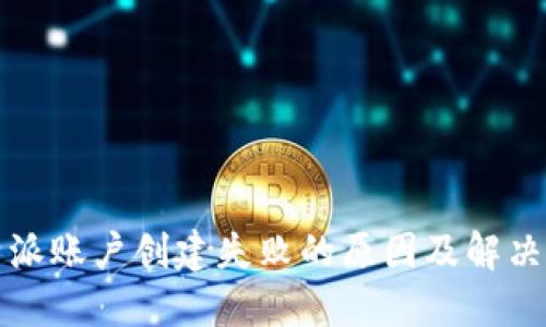比特派账户创建失败的原因及解决方案