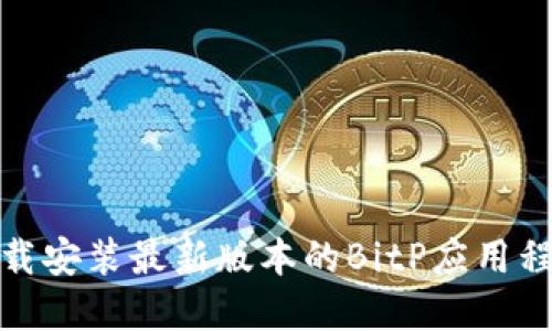 如何从官网下载安装最新版本的BitP应用程序到苹果设备