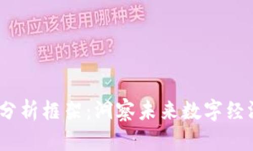Web3行业分析框架：洞察未来数字经济的新机遇
