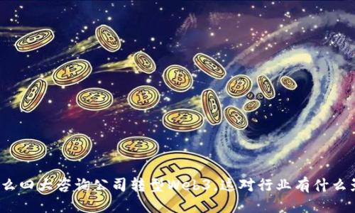 优质
为什么四大咨询公司转型Web3，这对行业有什么影响？