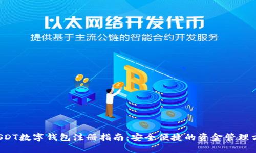  USDT数字钱包注册指南：安全便捷的资金管理方式