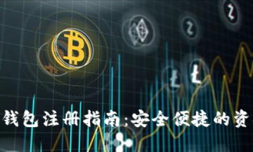  USDT数字钱包注册指南：安全便捷的资金管理方式