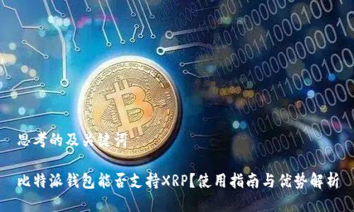 思考的及关键词

比特派钱包能否支持XRP？使用指南与优势解析