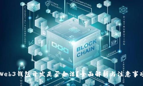 Web3钱包开发是否合法？全面解析与注意事项