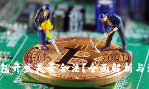 Web3钱包开发是否合法？全面解析与注意事项