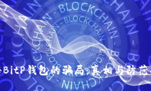 揭秘BitP钱包的骗局：真相与防范措施