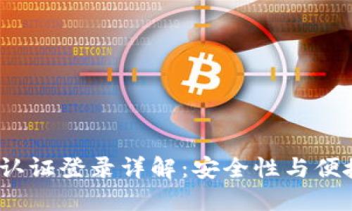 b特派钱包双重认证登录详解：安全性与便捷性的完美结合