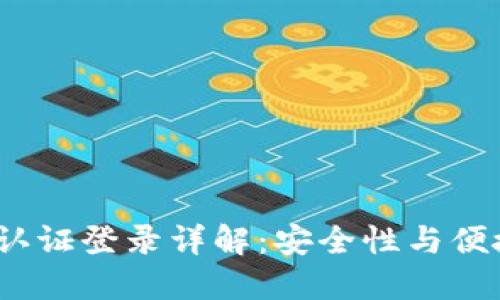 b特派钱包双重认证登录详解：安全性与便捷性的完美结合
