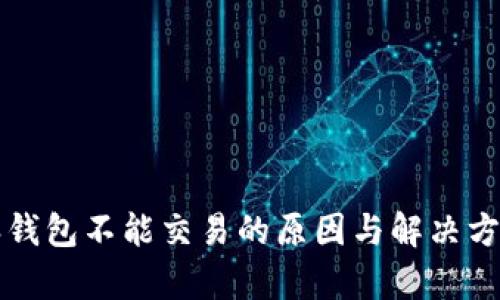 比特派钱包不能交易的原因与解决方案解析