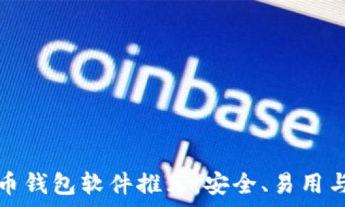   
最佳比特币钱包软件推荐：安全、易用与功能解析