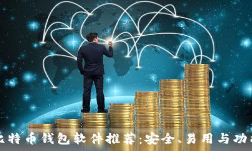   
最佳比特币钱包软件推荐：安全、易用与功能解析