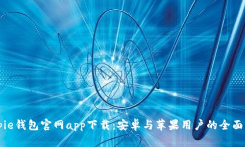 Bitpie钱包官网app下载：安卓与苹果用户的全面指南
