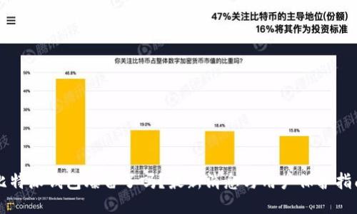 比特派钱包爆雷了吗？最新消息与用户保护指南