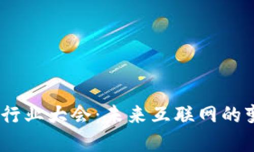 探索Web3行业大会：未来互联网的变革与机遇