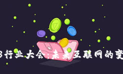 探索Web3行业大会：未来互联网的变革与机遇