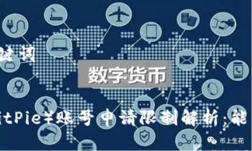 思考和关键词


比特派（BitPie）账号申请限制解析：能申请几个？