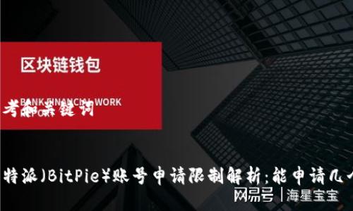 思考和关键词


比特派（BitPie）账号申请限制解析：能申请几个？