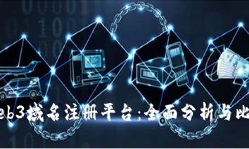 Web3域名注册平台：全面分析与比较
