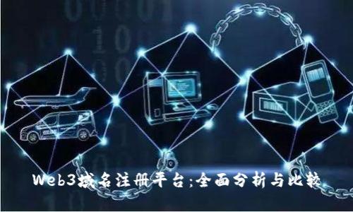 Web3域名注册平台：全面分析与比较