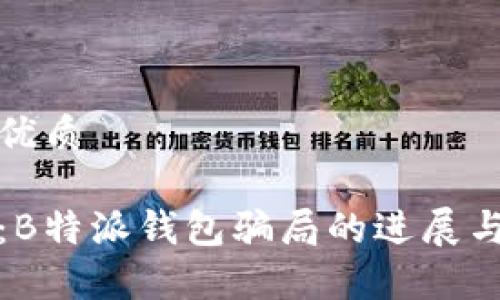 思考且的优质

最新揭秘：B特派钱包骗局的进展与影响分析