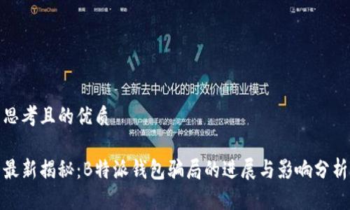 思考且的优质

最新揭秘：B特派钱包骗局的进展与影响分析