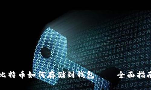 比特币如何存储到钱包 – 全面指南