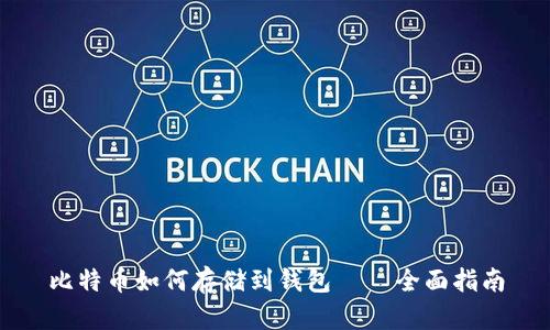 比特币如何存储到钱包 – 全面指南