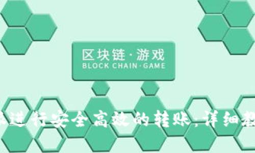 如何使用B特派进行安全高效的转账：详细教程与高清图解
