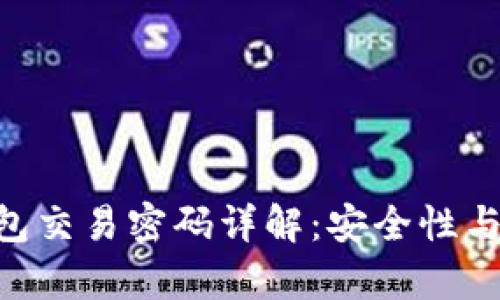 : bitp钱包交易密码详解：安全性与使用指导