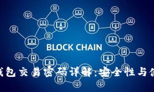 : bitp钱包交易密码详解：安全性与使用指导