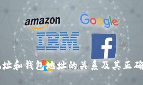 比特币地址和钱包地址的关系及其正确填写指南