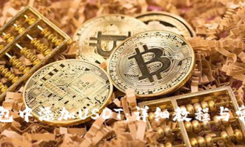 如何在TP钱包中添加USDT：详细教程与常见问题解答
