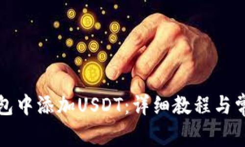 如何在TP钱包中添加USDT：详细教程与常见问题解答