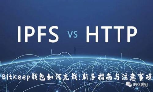 BitKeep钱包如何充钱：新手指南与注意事项