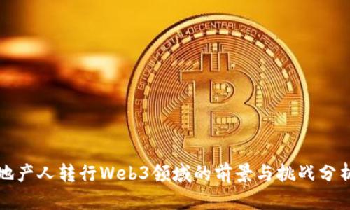 地产人转行Web3领域的前景与挑战分析