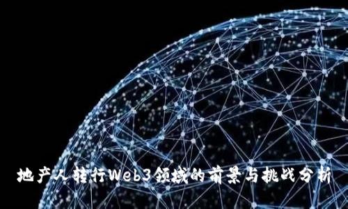 地产人转行Web3领域的前景与挑战分析