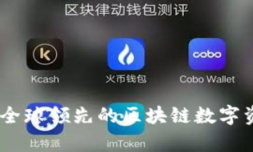 Bitpie钱包：全球领先的区块链数字资产管理平台