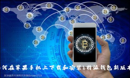如何在苹果手机上下载和安装b特派钱包新版本？